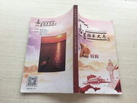 嘉善档案史志 2019年第3期