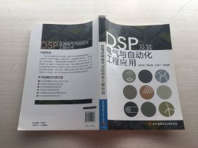 DSP及其电气与自动化工程应用