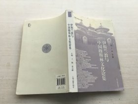 民族宗教研究丛书：伊斯兰教与中国穆斯林文化论集