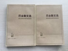 巴金散文选 上下【两册合售】扉页有印章