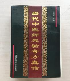 当代中医师灵验奇方真传