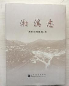 湘溪志（精装）