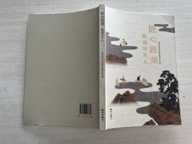 匠心西湖 西湖守艺人【封底下方稍有破损】