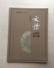 文博 总第237期 2023第6期