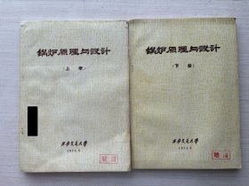 锅炉原理与设计 上下【两册合售】见描述