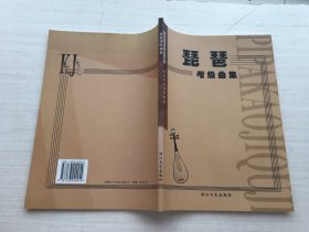 琵琶考級曲集