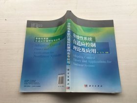 非线性系统自适应控制理论及应用