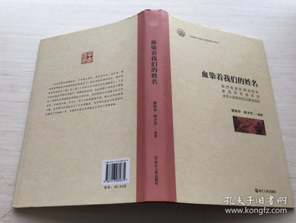 血染着我们的姓名（新四军浙东游击纵队新四军苏浙军区永乐人民抗日自卫游击总队）