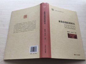 血染著我們的姓名（精裝）