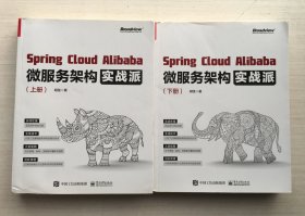 Spring Cloud Alibaba 微服务架构实战派（上下册）【两册合售】【见描述】