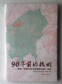 90年前的杭州:民国《杭州市街及西湖附近图》初读（精装）