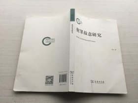 犯罪故意研究【签赠本】