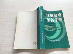 漢英宴席菜名手冊(cè)【扉頁(yè)有印章】
