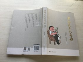 老陶天天大白话【签赠本】随机发货发其中一本