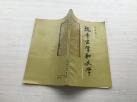 魏晋玄学和文学