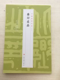 中国篆刻名品：中国篆刻名品·秦印名品【随机发】