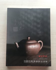 西泠印社2023年秋季拍卖会:中国历代紫砂器物暨茶文化专场【见描述】