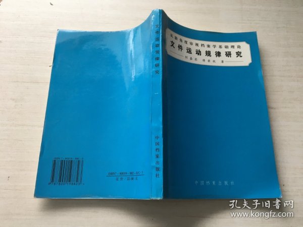 文件运动规律研究:从新角度审视档案学基础理论