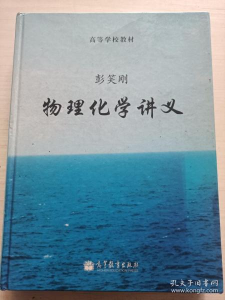 高等学校教材：物理化学讲义【建筑 内有勾画】