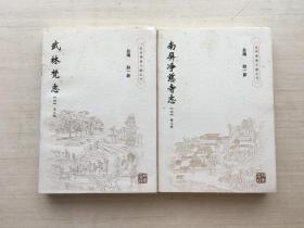 杭州佛教文献丛刊：武林梵志、南屏净慈寺志【两册合售】