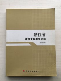 浙江省建筑工程概算定额:2010版【书口有印章】