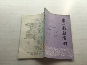 浙江戏剧丛刊1980年第二辑【扉页有印章】