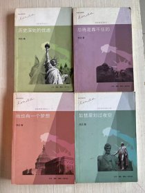 林达作品系列：近距离看美国之 一、二、三、四【四册合售】