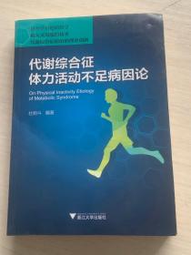 代谢综合征体力活动不足病因论