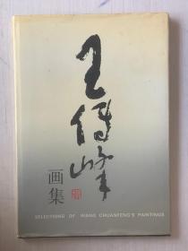 王传峰画集【精装】