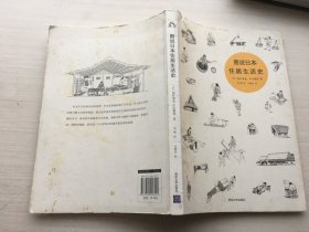 图说日本住居生活史