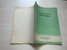 浙江省景宁畲族自治县地质矿产资源概要【自然旧】