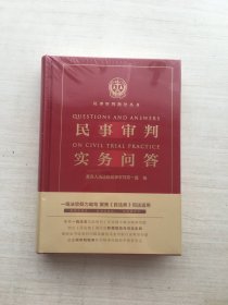 民事审判实务问答（精装）【全新未拆封】