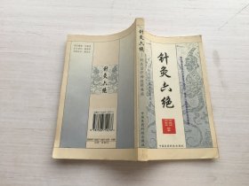 针灸六绝:针灸治疗神经疑难病