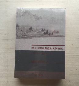 杭州法院优秀裁判案例精选（2017-2021）上下【全新未拆封】