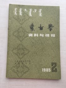 蒙古学资料与情报 1985.2【见描述】