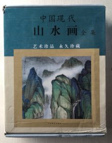 中国现代山水画全集（全四卷 带盒）【外盒稍有破损】