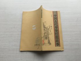 中国古代举贤任能故事