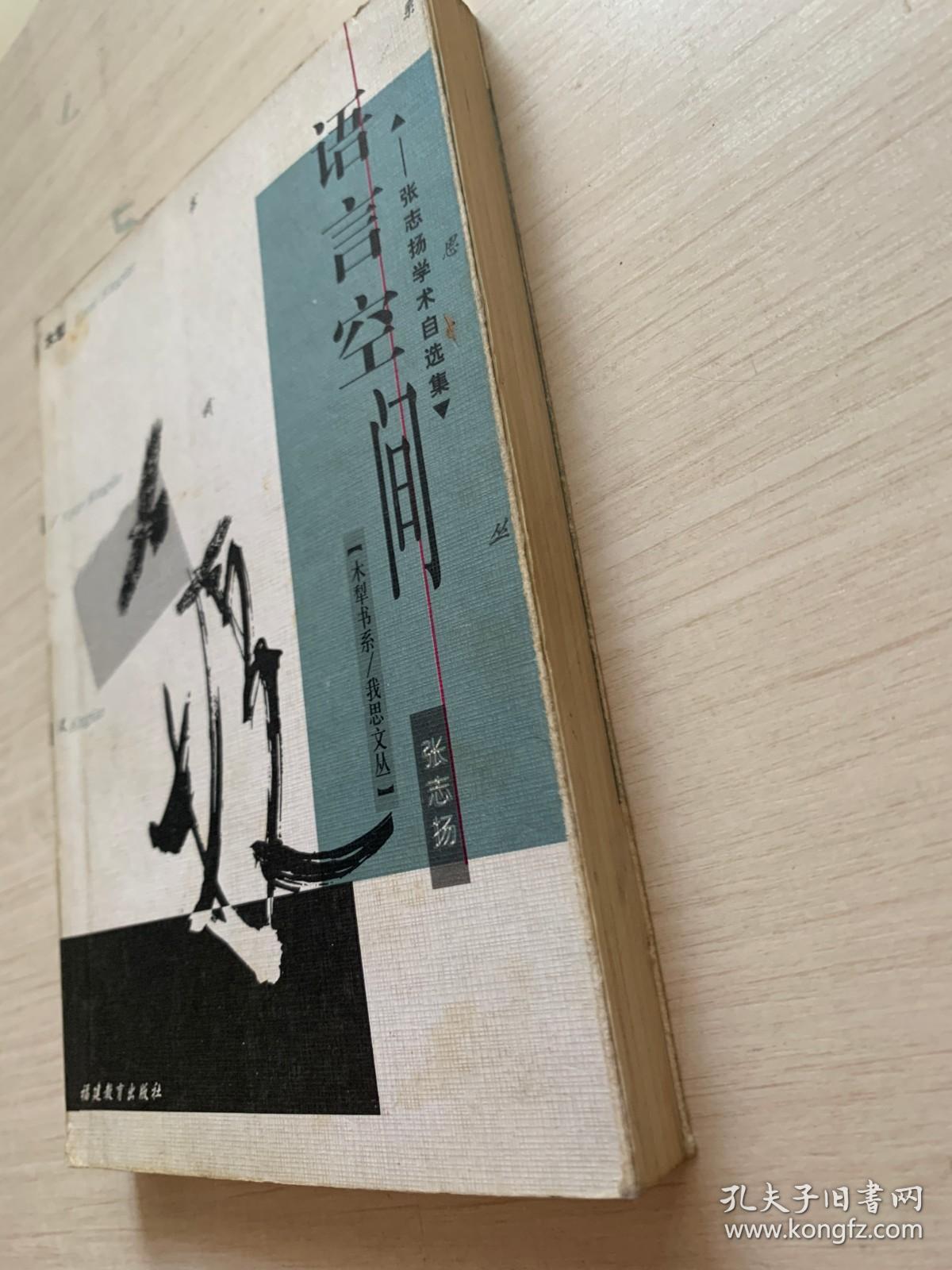 【特价】语言空间：张志扬学术自选集【扉页稍有勾画 破损 不影响阅读 介意慎拍】