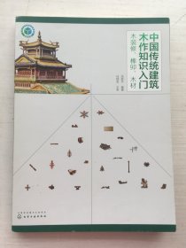 中国传统建筑木作知识入门——木装修、榫卯、木材