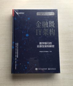 金融级IT架构：数字银行的云原生架构解密（精装）【全新未拆封】