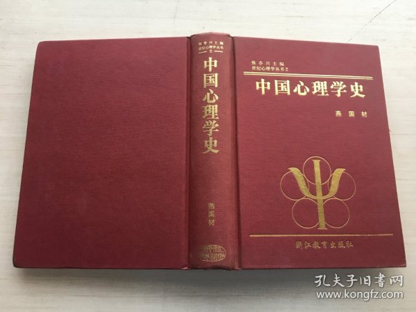 中国心理学史