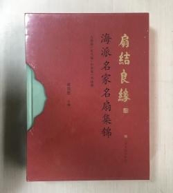 扇结良缘——海派名家名扇集锦 （上下集）【全新未拆封】