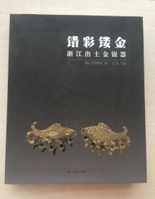 错彩镂金：浙江出土金银器  精装 【保正版假一赔十】