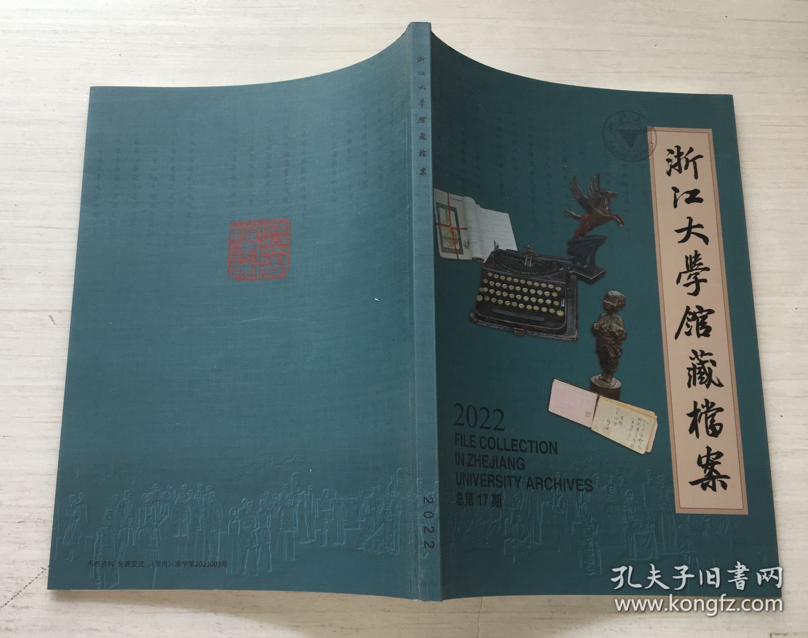 浙江大学馆藏档案 2022