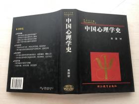 中国心理学史