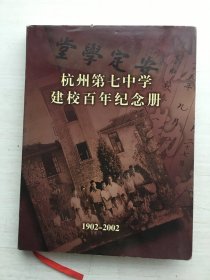 杭州第七中学建校百年纪念册 （1902---2002）