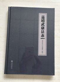 嘉靖武康县志（点校本）精装【全新未拆封】