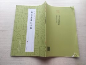 中国篆刻名品：陈巨来篆刻名品【封底稍有破损】随机发