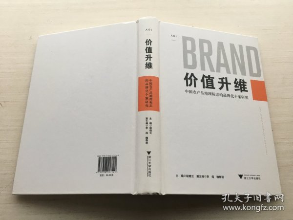 价值升维——中国农产品地理标志的品牌化个案研究