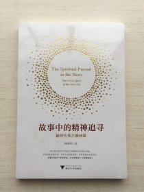 故事中的精神追尋——新時(shí)代偉大精神篇【全新未拆封】
